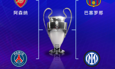 开云官网:欧冠半决赛对阵：巴萨vs国米，阿森纳vs巴黎